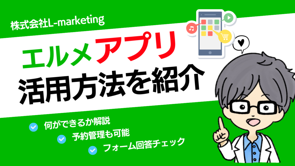 L Message（エルメ）のスマホアプリの活用方法を紹介