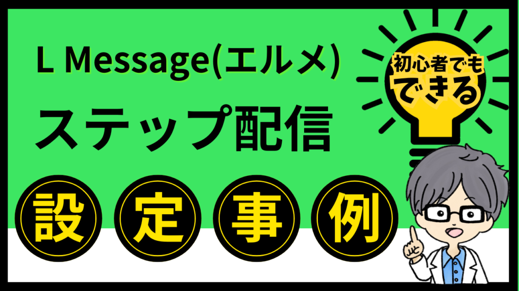 エルメステップ配信　設定事例