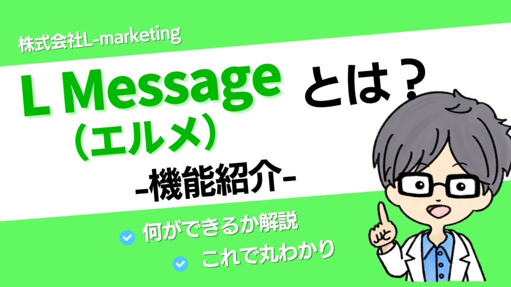 L Message(エルメ)とは？料金や使い方を初心者向けに解説 -2026年1月最新版 –