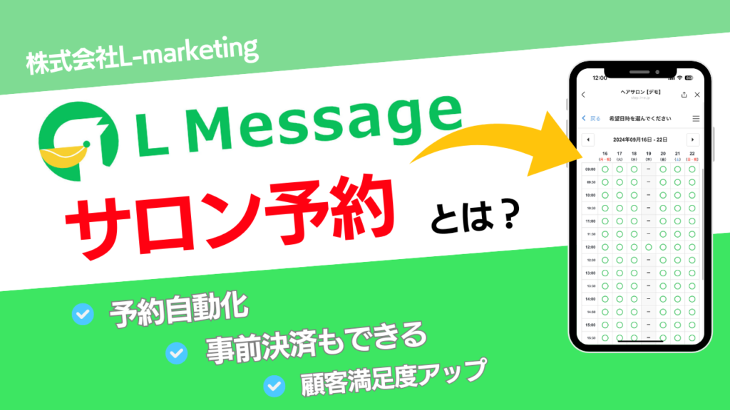 L Message(エルメ)サロン予約機能とは？
