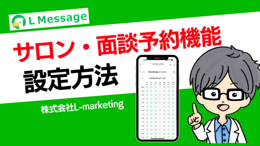 L Message(エルメ)サロン・面談予約機能設定方法