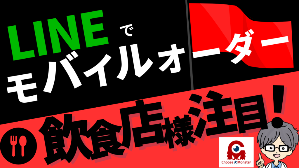 LINEで注文。飲食店向けモバイルオーダー｜チューズモンスター