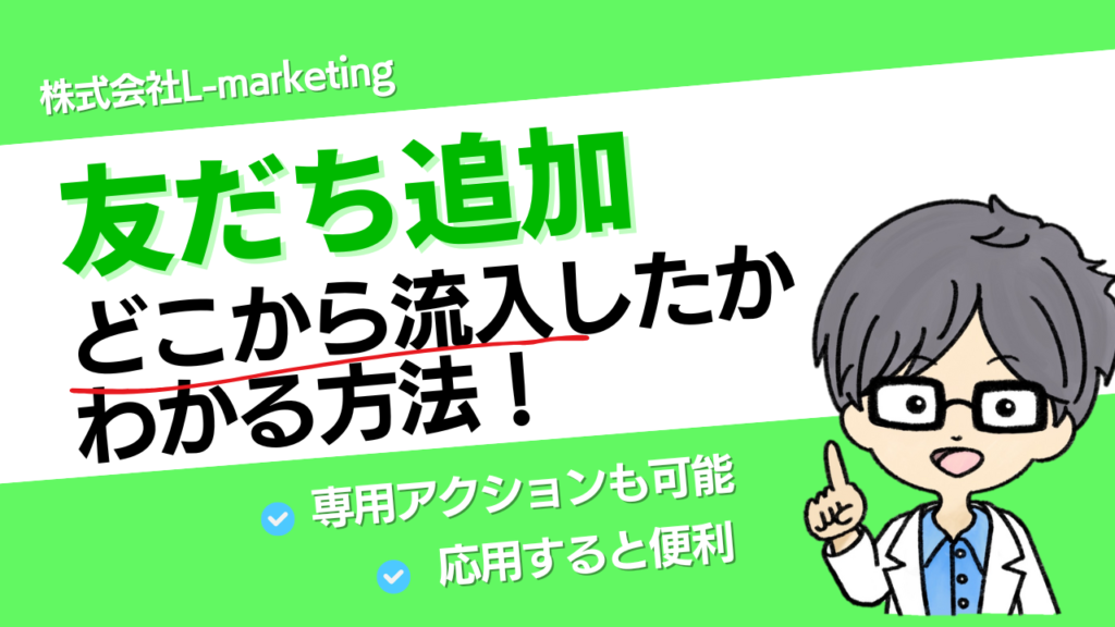 L Message（エルメ）の流入アクション機能の活用事例を3つ紹介