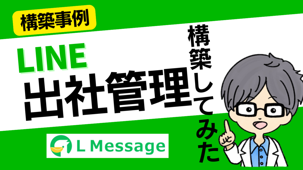 L Message（エルメ）の活用事例を紹介｜出社管理