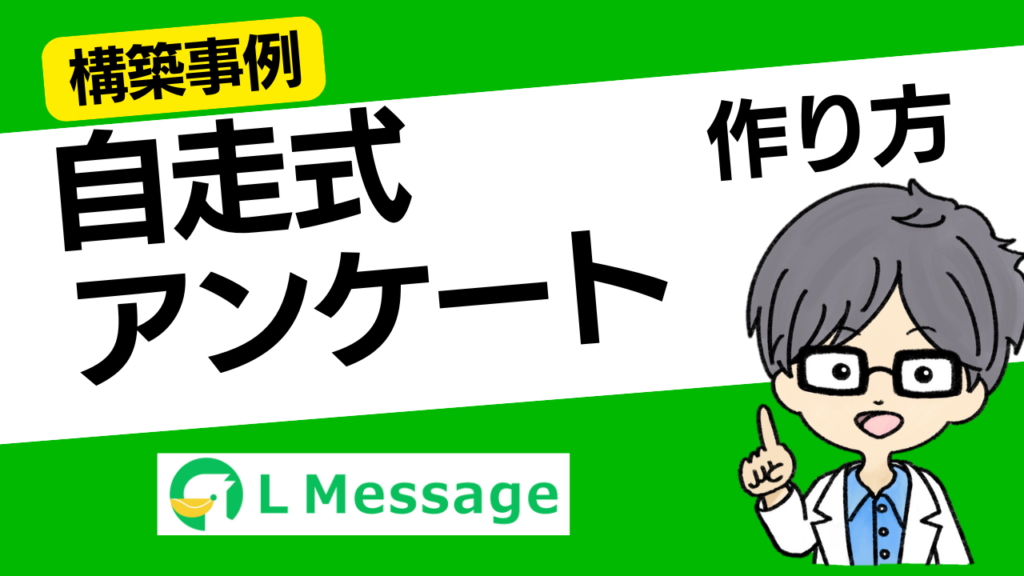 自走式アンケートの作り方｜L Message(エルメ)テンプレート機能