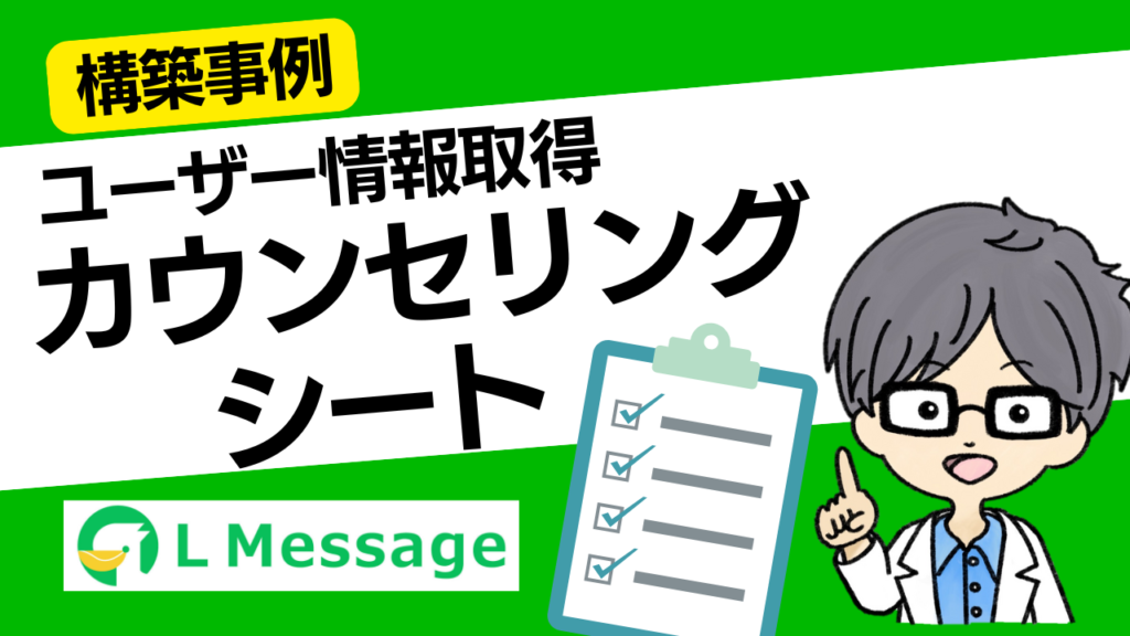 カウンセリングシートの作り方｜L Message（エルメ）フォーム機能