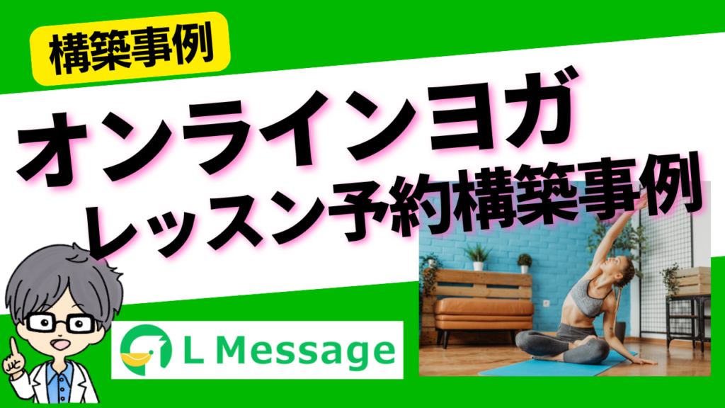 LINEでレッスン予約から決済まで一括管理｜L Message（エルメ）レッスン予約