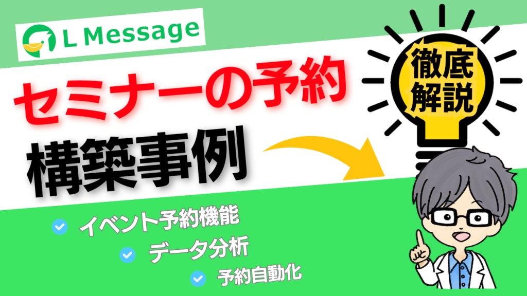 セミナー予約の作り方｜L Message（エルメ）イベント予約機能