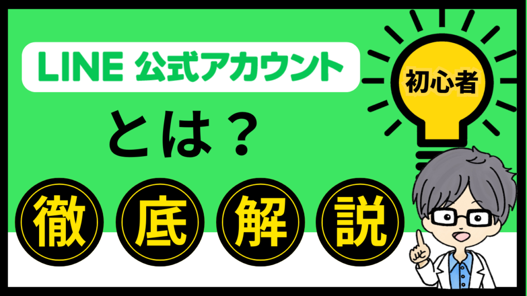 【初心者向け】LINE公式アカウントとは？｜何ができるか徹底解説