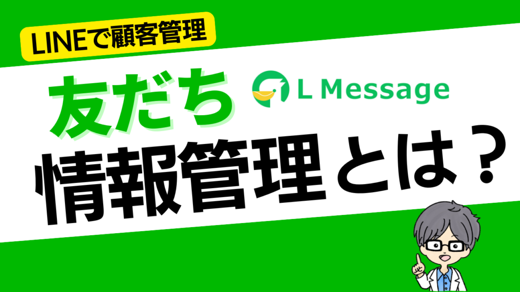LINEで顧客情報管理｜L Message（エルメ）友だち情報管理