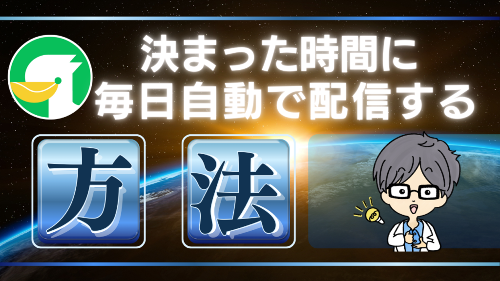 定期的にメッセージを自動配信する方法｜L Message（エルメ）アクションスケジュール実行