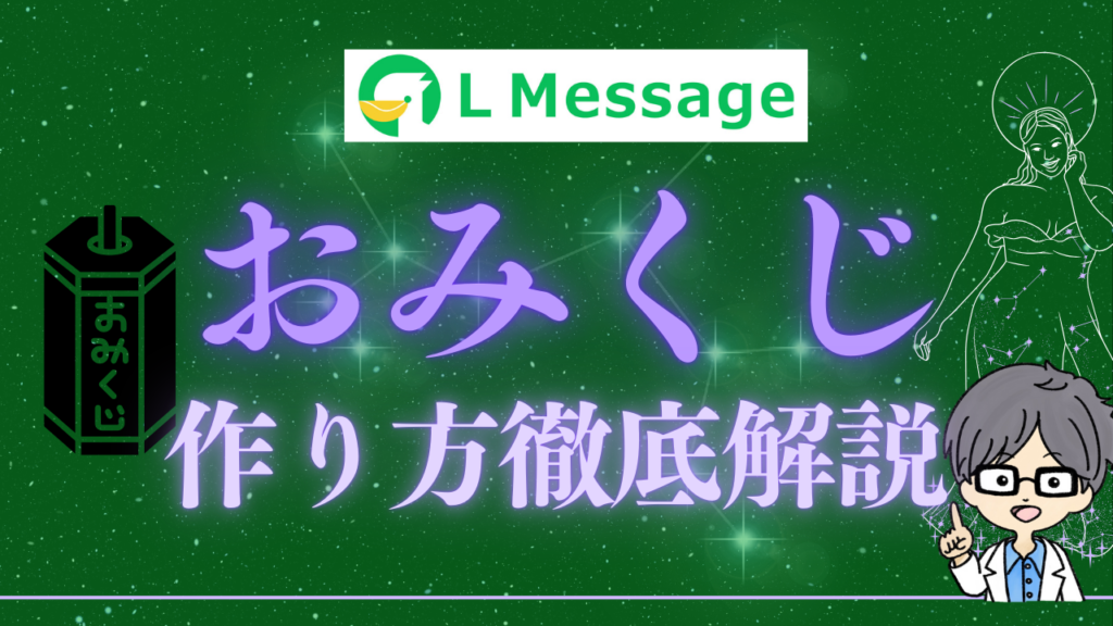 おみくじ（抽選機能）の作り方を徹底解説｜L Message（エルメ）