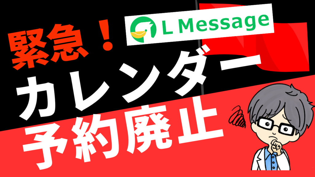L Message（エルメ）のカレンダー予約が2025年3月末で廃止！代替機能と移行方法を徹底解説