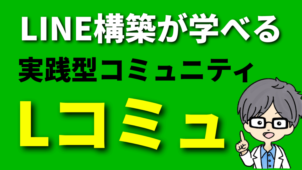 LINE(エルメ)構築が学べるオンラインコミュニティ｜Lコミュ
