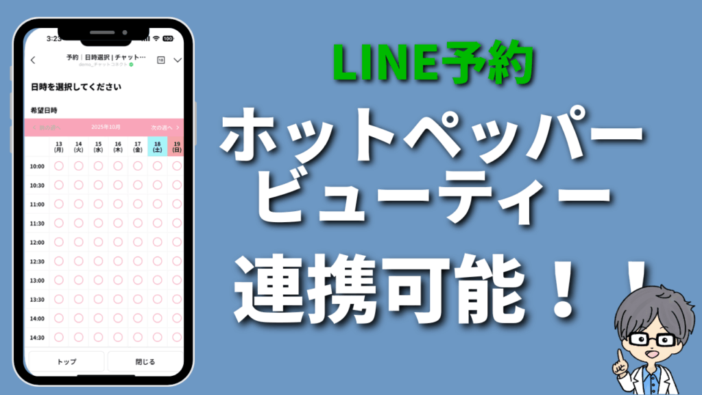 ホットペッパービューティーと連携できるLINE予約システム