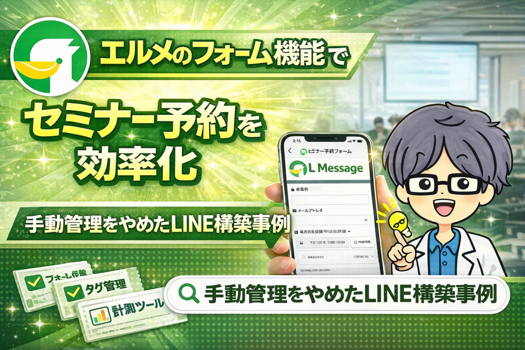 エルメのフォーム機能でセミナー予約を効率化｜手動管理をやめたLINE構築事例