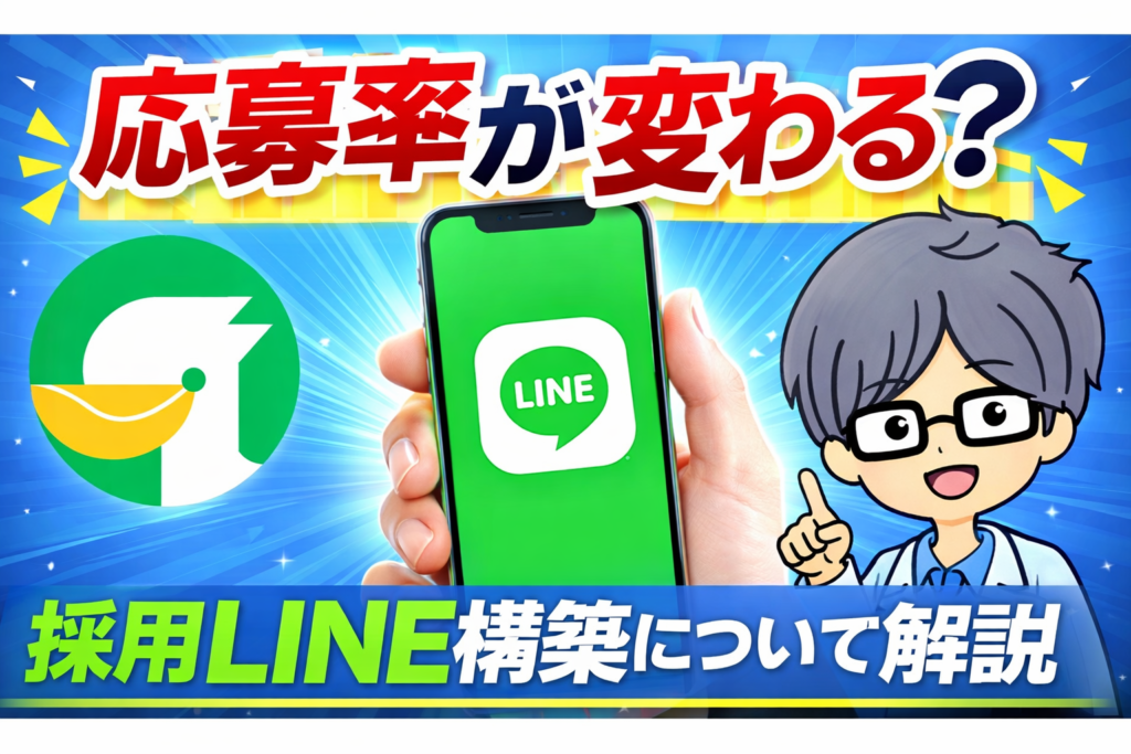 応募率が変わる採用LINEの作り方｜エルメ構築事例