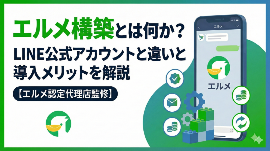 エルメ構築とは何か？LINE公式アカウントとの違いと導入メリットを解説【エルメ認定代理店監修】