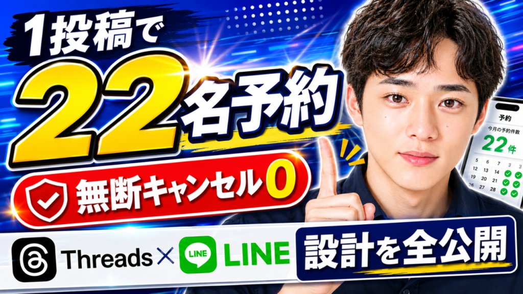 サロンのLINE予約システムの作り方｜Threads1投稿でモデル22名を予約した全手順