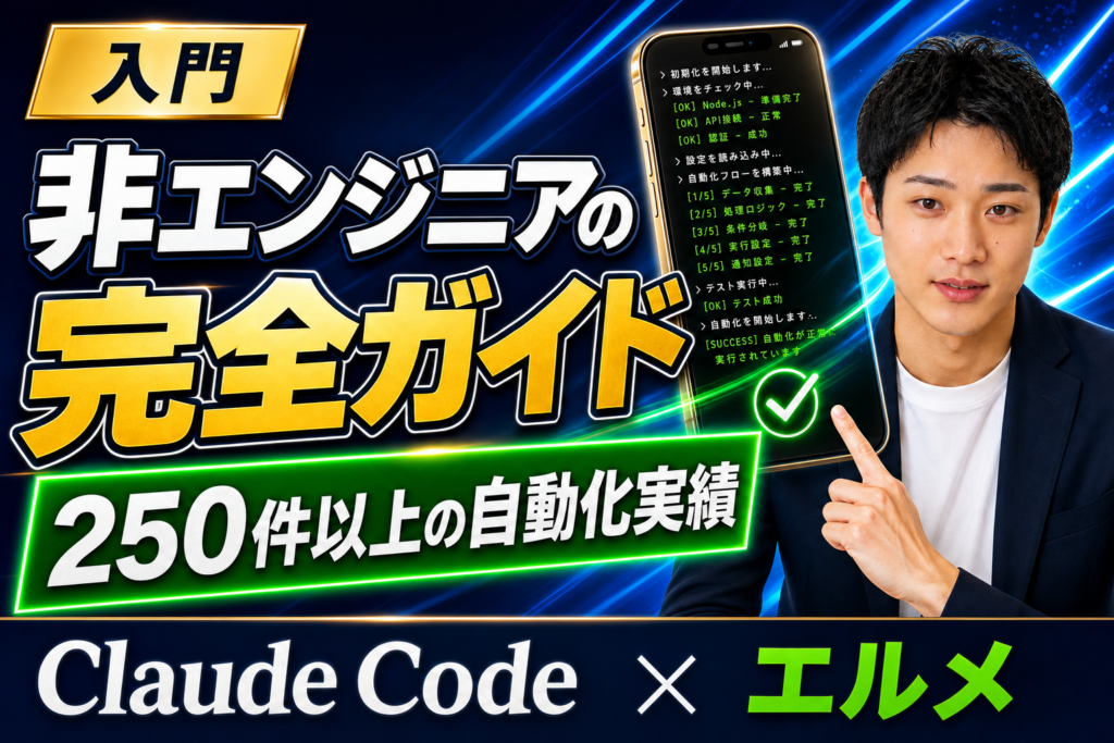 Claude Code 使い方【非エンジニア向け】完全ガイド