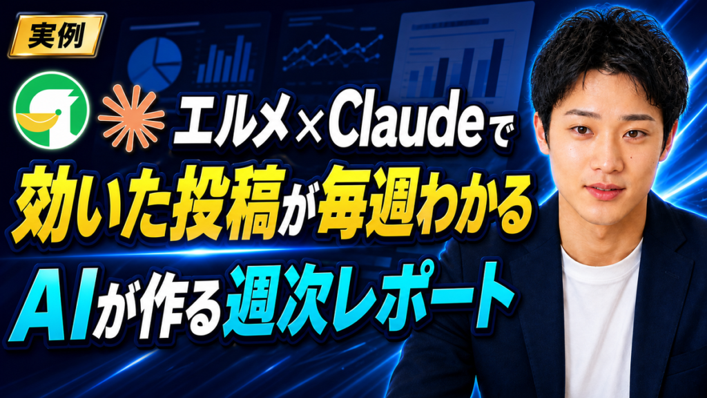 エルメの流入経路をClaudeで分析する方法｜集客に効いた投稿が毎週わかる