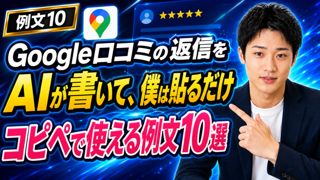 Google口コミの返信をAIで作る方法｜低評価もそのまま使える例文つき