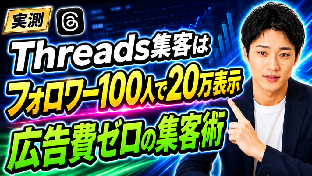 Threads集客のやり方｜広告ゼロで新規30人・フォロワー100人でも伸びる投稿のコツ【実測】
