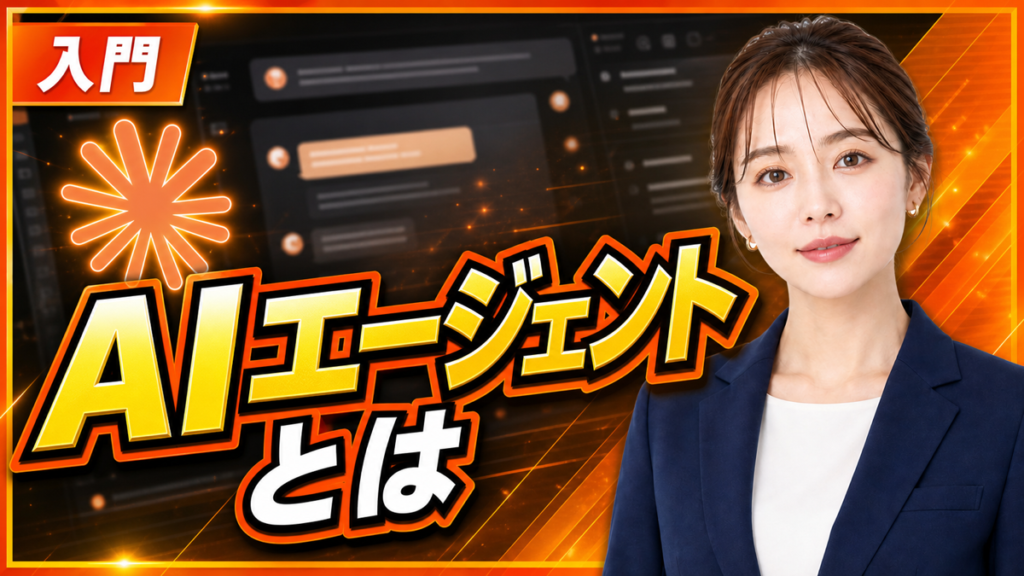 AIエージェントとは？チャットAIとの違いと企業の使い方【実運用で解説】