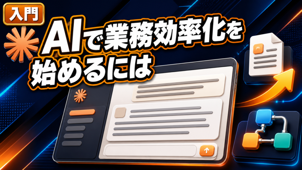 AI業務効率化の始め方【5ステップ】任せる業務と人が残す仕事