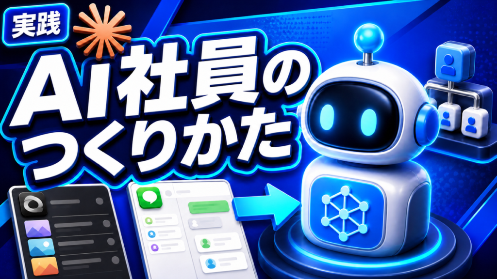 AI社員の作り方【7ステップ】実際に業務を任せた社内事例