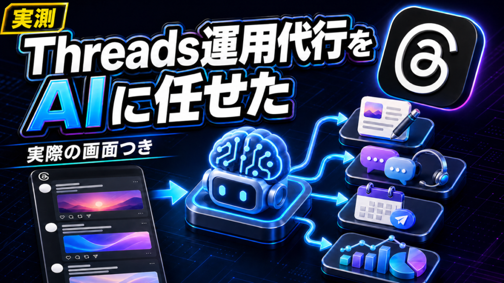 AI社員とは？Threads運用代行をまるごと任せた実例【実際の画面つき】