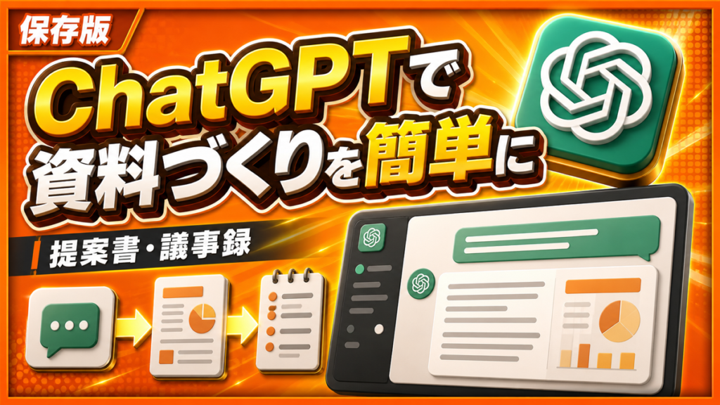 【3段で解説】AI資料作成の手順｜提案書・議事録・社内資料