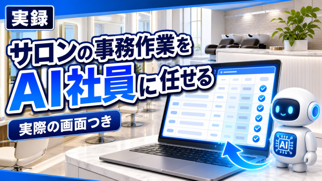 AI社員に事務作業を任せる｜美容サロンで任せた3つの仕事