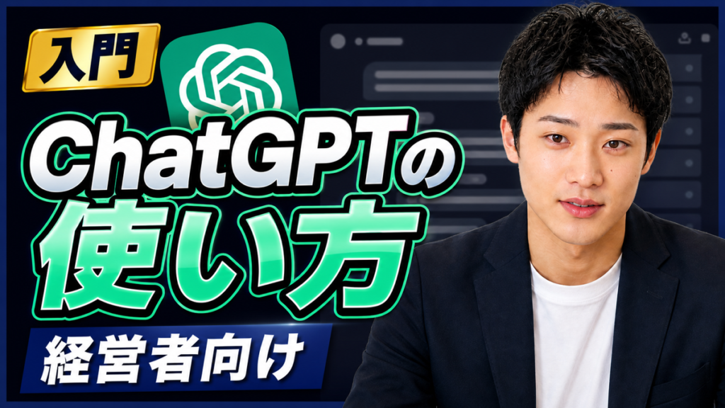 ChatGPTの使い方｜経営者が最初に任せる3業務【手順つき】