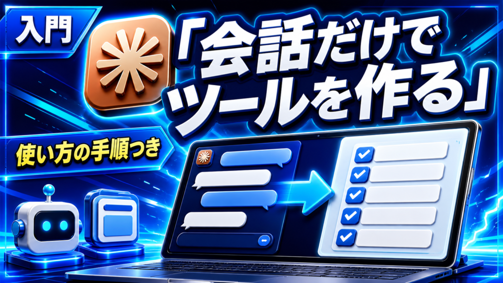 Claude Artifacts 使い方｜会話だけでツールを作る