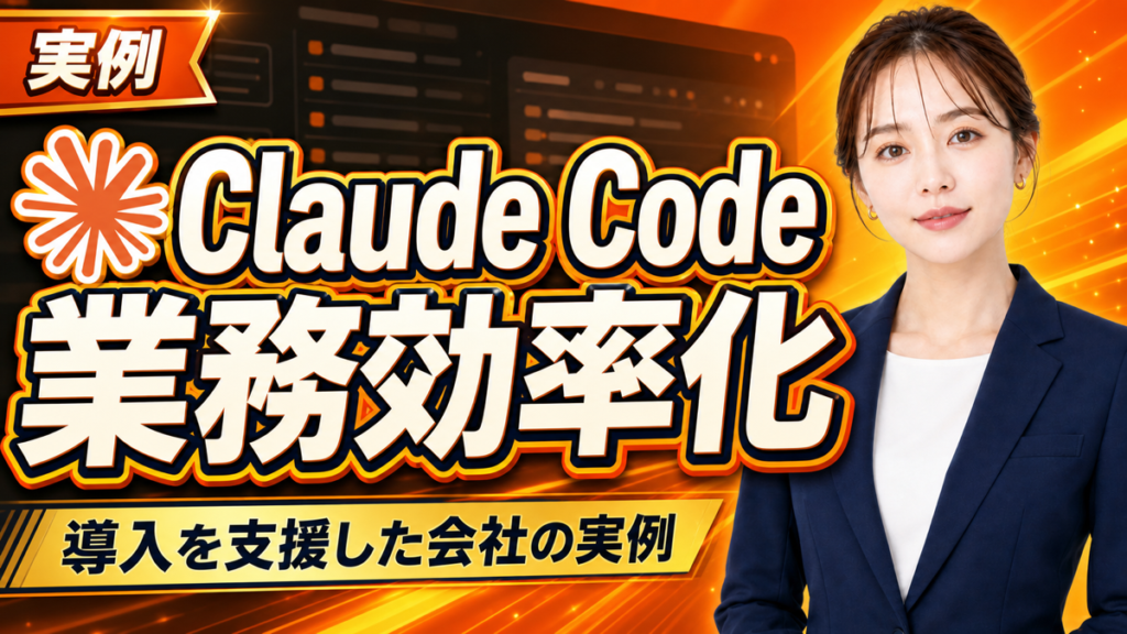 Claude Code 業務効率化｜導入を支援した会社の実例