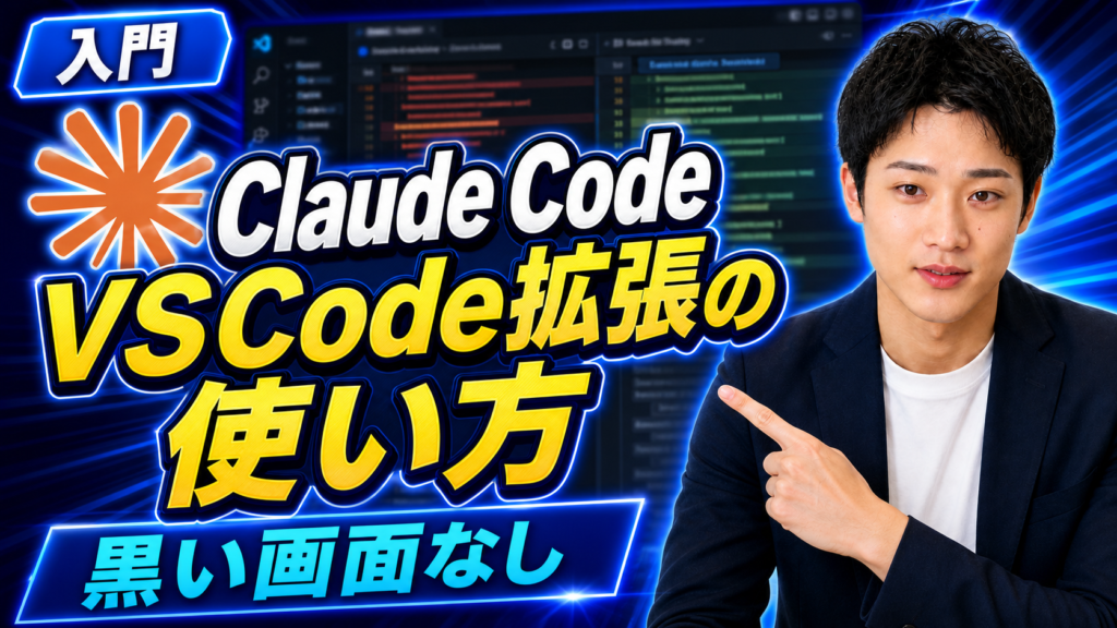 Claude Code VSCode拡張の使い方｜黒い画面なし