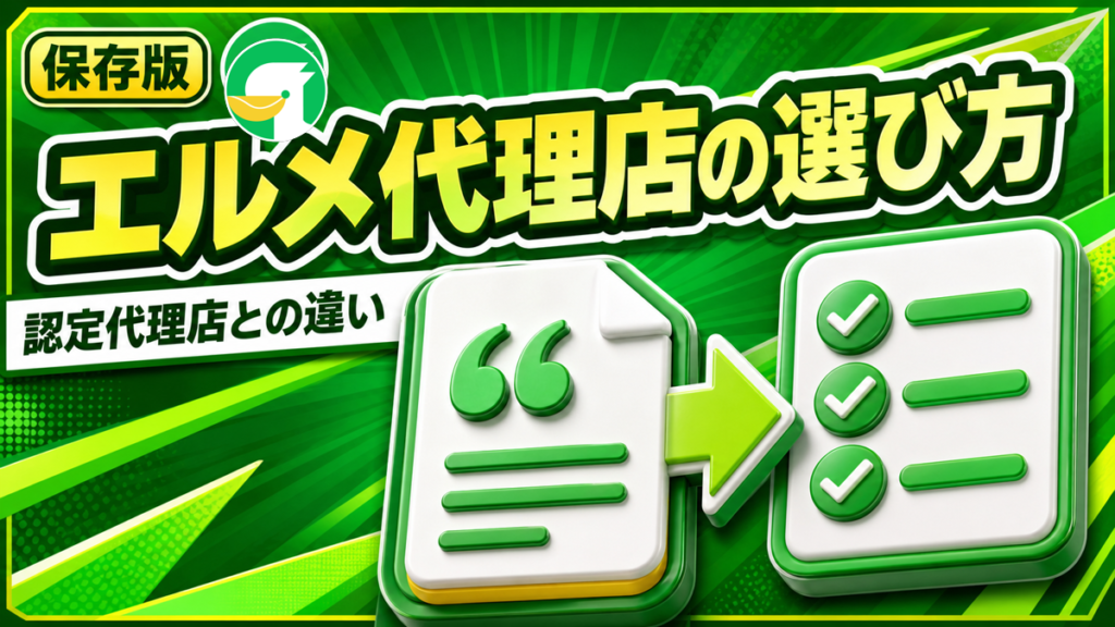 エルメ代理店の選び方｜認定代理店に頼むと何が違うか【依頼前に聞く5つの質問】