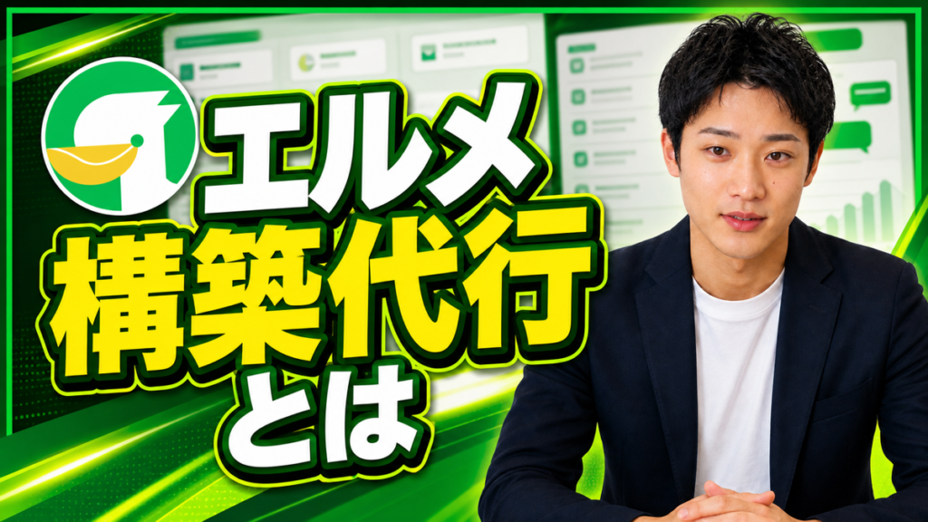 エルメ構築代行とは｜依頼できる範囲と失敗しない任せ方