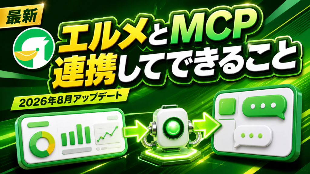 エルメとMCP連携してできること｜2026年8月アップデート情報