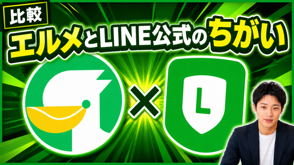 エルメとLINE公式の違いとは？できることが増える5機能