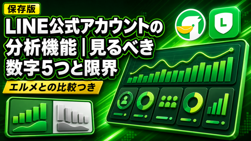 LINE公式アカウントの分析機能｜見るべき数字5つと標準では分からないこと