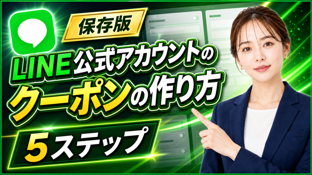 LINE公式アカウントのクーポンの作り方【5ステップで解説】