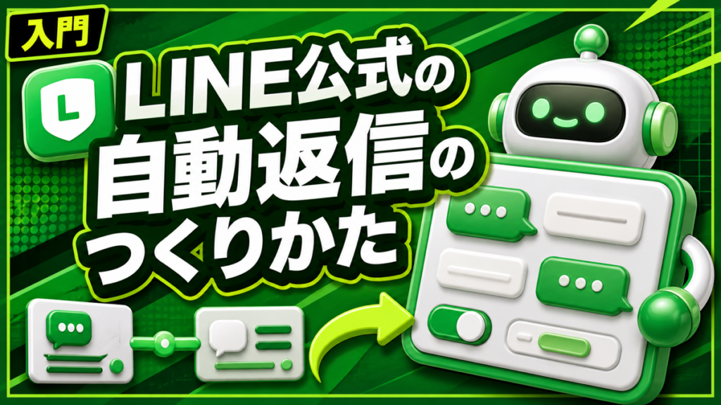 LINE公式アカウント自動返信の作り方【4ステップ】