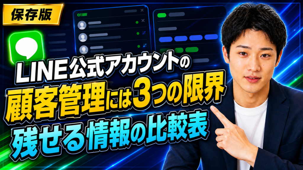 LINE公式アカウントの顧客管理｜残せる情報と3つの限界