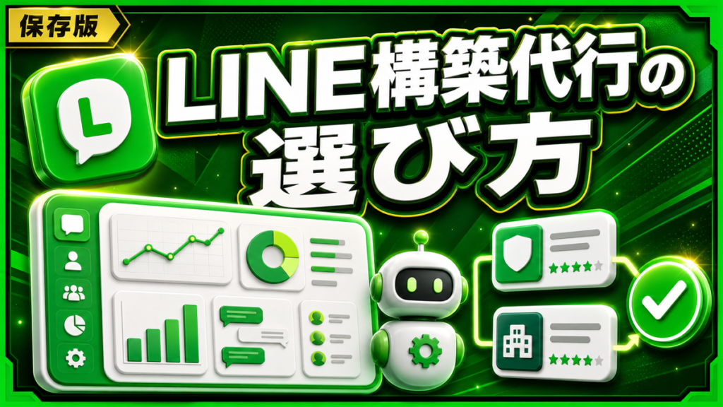 LINE構築代行とは？費用・失敗しない選び方を解説