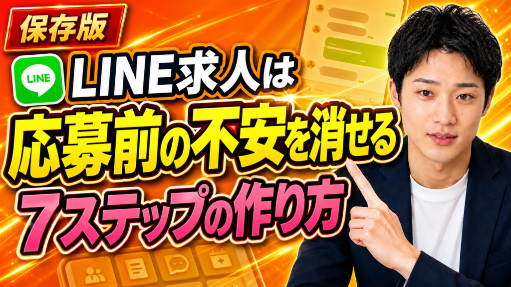 応募が来ない店舗のLINE求人活用｜不安を消す7ステップ