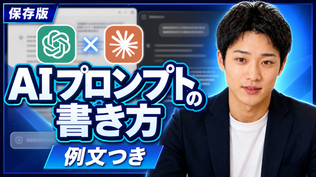 AIプロンプトの書き方｜結果が変わる3つの材料と例文