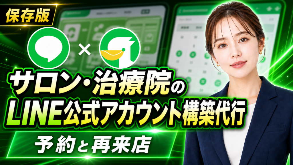 サロン・治療院のLINE公式アカウント構築代行｜設定を覚えずに予約と再来店をつくる