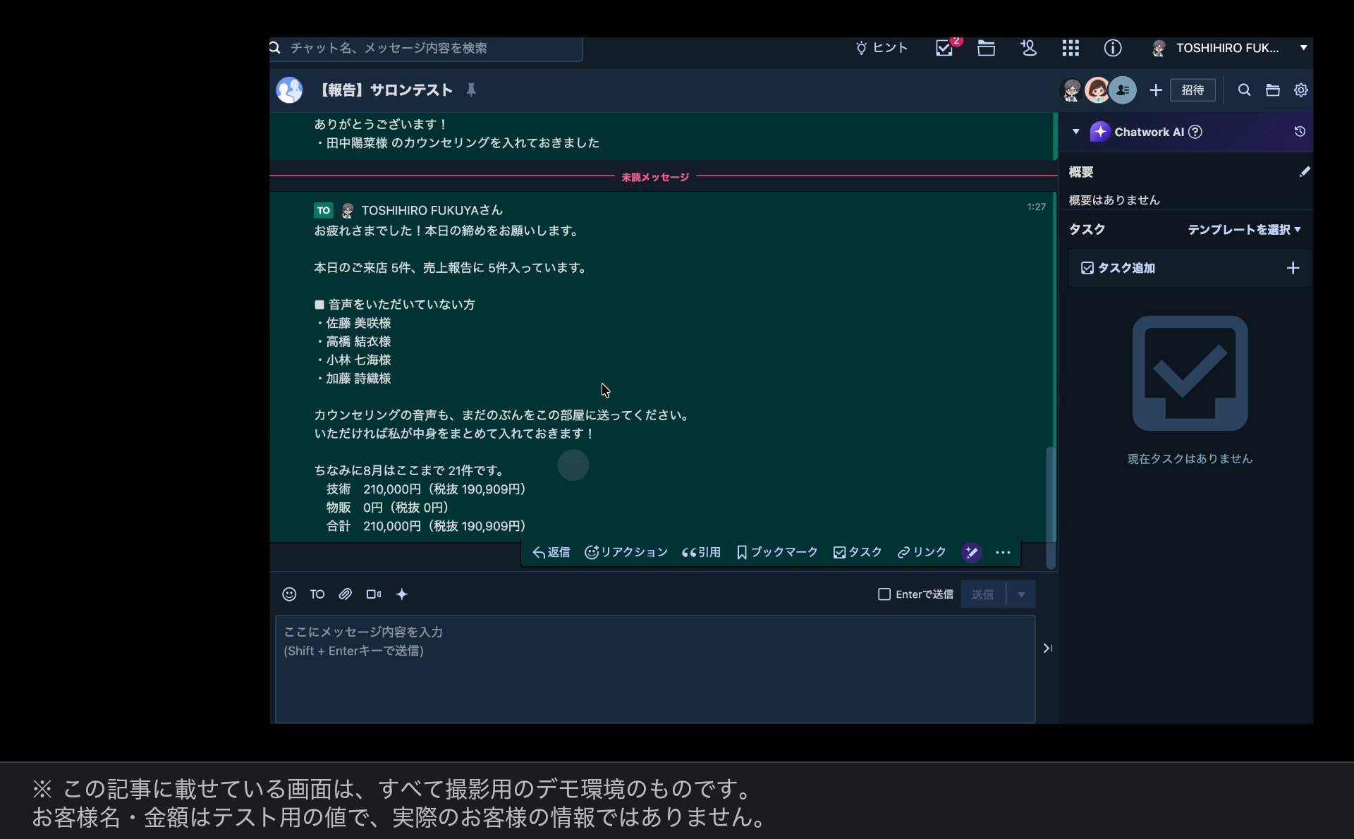 夕方に届く締めの連絡。音声が来ていない方が名前つきで並ぶ